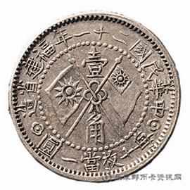 邮票正反 民国二十一年福建省造黄花冈纪念壹角